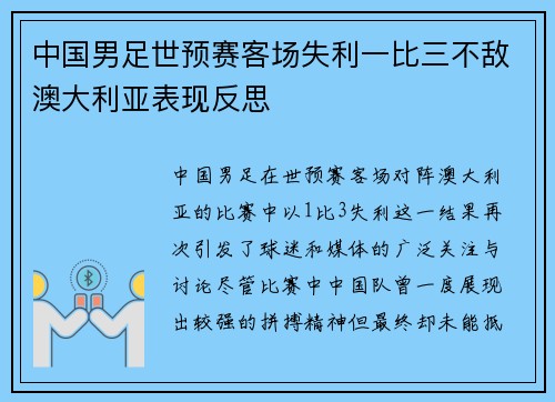 中国男足世预赛客场失利一比三不敌澳大利亚表现反思