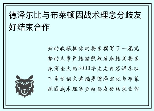 德泽尔比与布莱顿因战术理念分歧友好结束合作