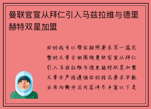 曼联官宣从拜仁引入马兹拉维与德里赫特双星加盟 曼联官宣从拜仁引入马兹拉维与德里赫特双星加盟