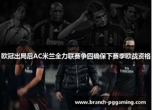 欧冠出局后AC米兰全力联赛争四确保下赛季欧战资格 欧冠出局后AC米兰全力联赛争四确保下赛季欧战资格