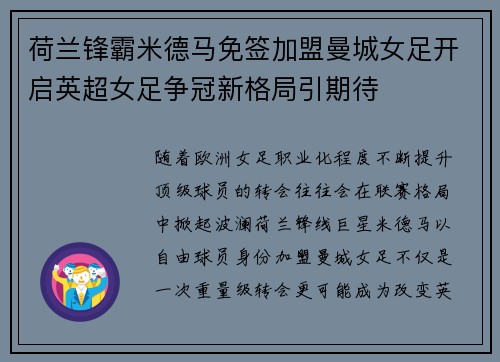 荷兰锋霸米德马免签加盟曼城女足开启英超女足争冠新格局引期待