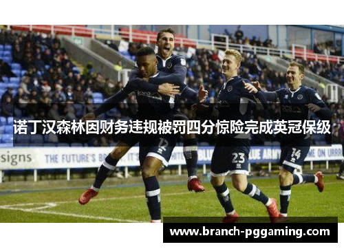 诺丁汉森林因财务违规被罚四分惊险完成英冠保级