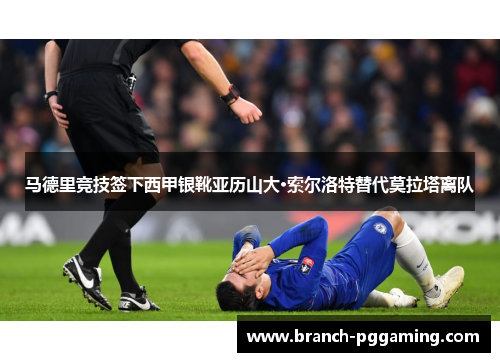 马德里竞技签下西甲银靴亚历山大·索尔洛特替代莫拉塔离队