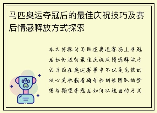 马匹奥运夺冠后的最佳庆祝技巧及赛后情感释放方式探索