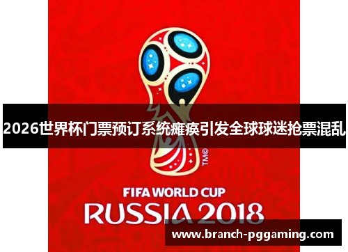 2026世界杯门票预订系统瘫痪引发全球球迷抢票混乱