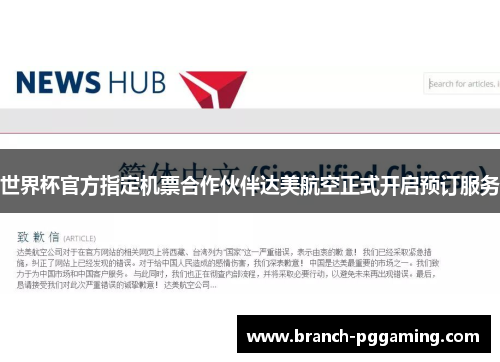 世界杯官方指定机票合作伙伴达美航空正式开启预订服务