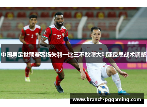 中国男足世预赛客场失利一比三不敌澳大利亚反思战术调整