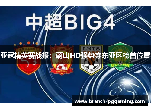亚冠精英赛战报：蔚山HD强势夺东亚区榜首位置