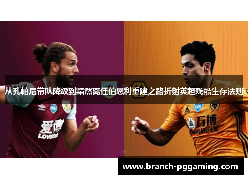 从孔帕尼带队降级到黯然离任伯恩利重建之路折射英超残酷生存法则