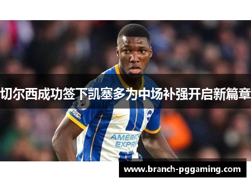 切尔西成功签下凯塞多为中场补强开启新篇章