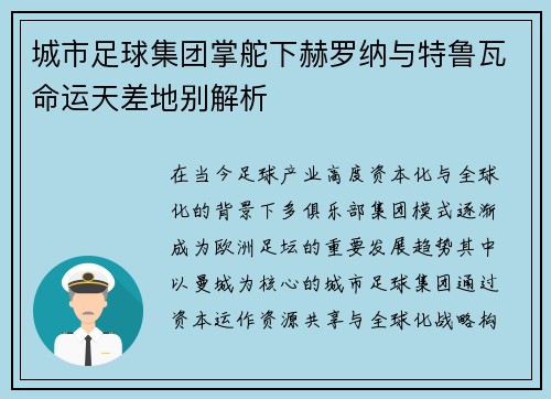 城市足球集团掌舵下赫罗纳与特鲁瓦命运天差地别解析