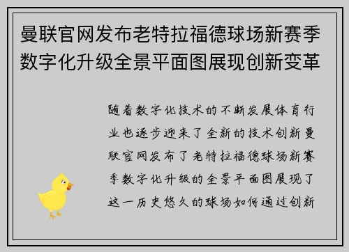 曼联官网发布老特拉福德球场新赛季数字化升级全景平面图展现创新变革