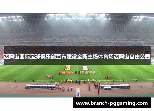 迈阿密国际足球俱乐部宣布建设全新主场体育场迈阿密自由公园