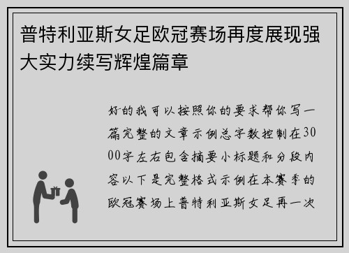 普特利亚斯女足欧冠赛场再度展现强大实力续写辉煌篇章 普特利亚斯女足欧冠赛场再度展现强大实力续写辉煌篇章