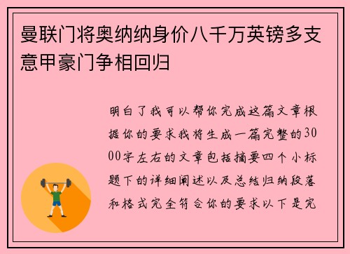 曼联门将奥纳纳身价八千万英镑多支意甲豪门争相回归