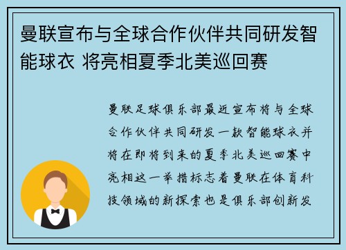 曼联宣布与全球合作伙伴共同研发智能球衣 将亮相夏季北美巡回赛