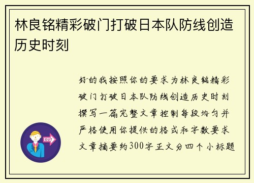 林良铭精彩破门打破日本队防线创造历史时刻