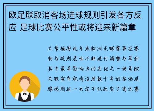 欧足联取消客场进球规则引发各方反应 足球比赛公平性或将迎来新篇章 欧足联取消客场进球规则引发各方反应 足球比赛公平性或将迎来新篇章