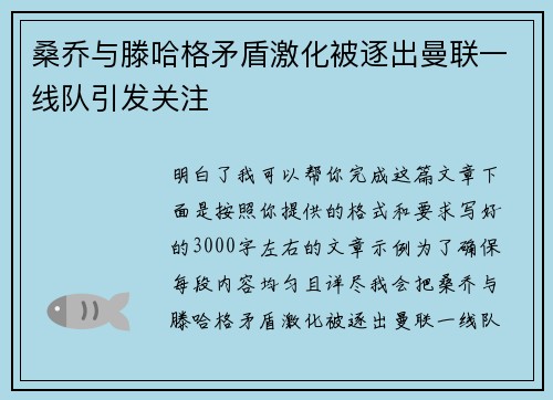 桑乔与滕哈格矛盾激化被逐出曼联一线队引发关注