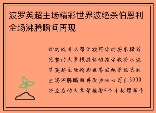 波罗英超主场精彩世界波绝杀伯恩利全场沸腾瞬间再现