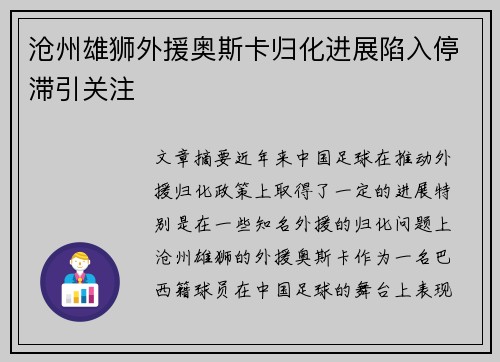 沧州雄狮外援奥斯卡归化进展陷入停滞引关注 沧州雄狮外援奥斯卡归化进展陷入停滞引关注