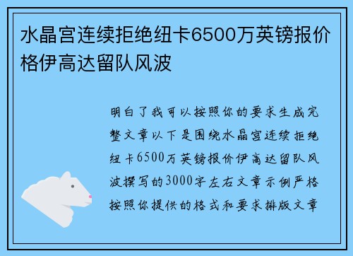 水晶宫连续拒绝纽卡6500万英镑报价格伊高达留队风波
