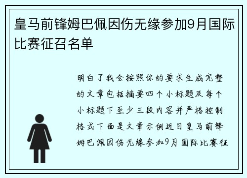 皇马前锋姆巴佩因伤无缘参加9月国际比赛征召名单