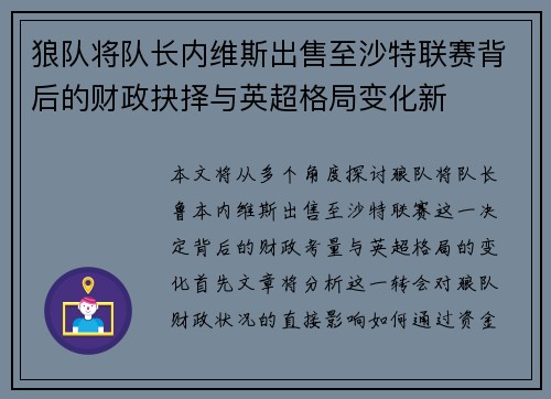 狼队将队长内维斯出售至沙特联赛背后的财政抉择与英超格局变化新 狼队将队长内维斯出售至沙特联赛背后的财政抉择与英超格局变化新