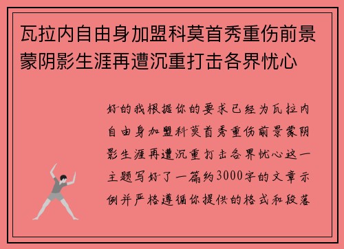 瓦拉内自由身加盟科莫首秀重伤前景蒙阴影生涯再遭沉重打击各界忧心 瓦拉内自由身加盟科莫首秀重伤前景蒙阴影生涯再遭沉重打击各界忧心