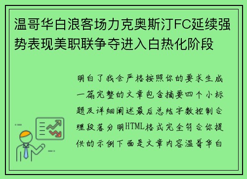 温哥华白浪客场力克奥斯汀FC延续强势表现美职联争夺进入白热化阶段