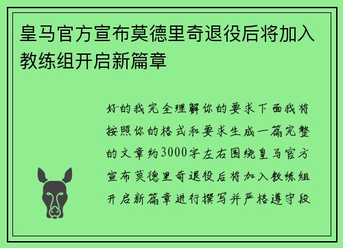 皇马官方宣布莫德里奇退役后将加入教练组开启新篇章