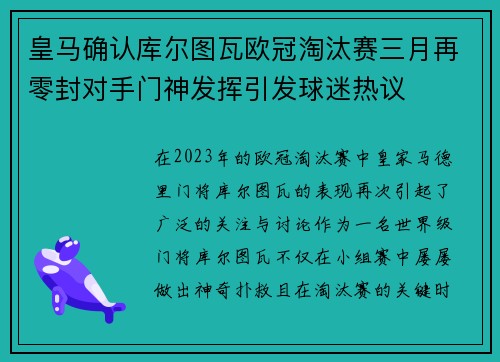 皇马确认库尔图瓦欧冠淘汰赛三月再零封对手门神发挥引发球迷热议
