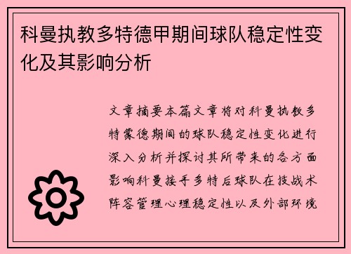 科曼执教多特德甲期间球队稳定性变化及其影响分析 科曼执教多特德甲期间球队稳定性变化及其影响分析