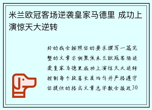 米兰欧冠客场逆袭皇家马德里 成功上演惊天大逆转 米兰欧冠客场逆袭皇家马德里 成功上演惊天大逆转