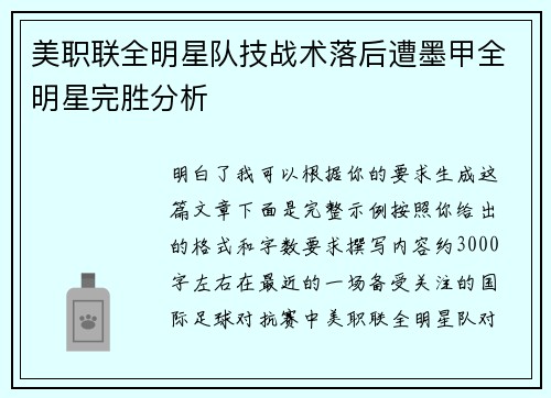 美职联全明星队技战术落后遭墨甲全明星完胜分析 美职联全明星队技战术落后遭墨甲全明星完胜分析