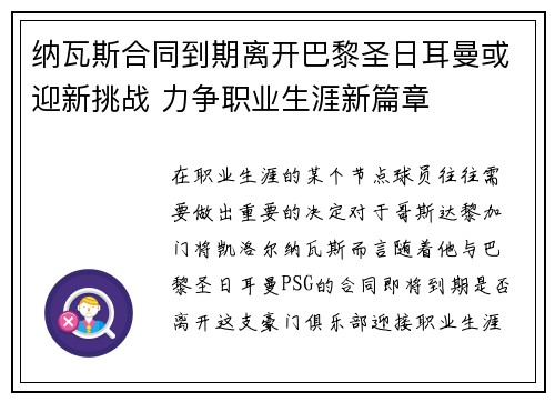 纳瓦斯合同到期离开巴黎圣日耳曼或迎新挑战 力争职业生涯新篇章