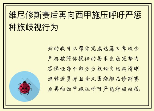 维尼修斯赛后再向西甲施压呼吁严惩种族歧视行为