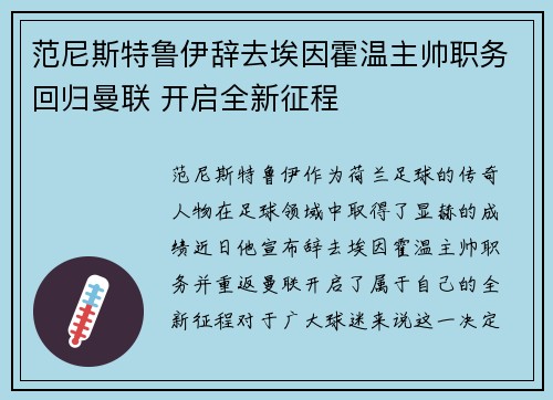 范尼斯特鲁伊辞去埃因霍温主帅职务回归曼联 开启全新征程 范尼斯特鲁伊辞去埃因霍温主帅职务回归曼联 开启全新征程