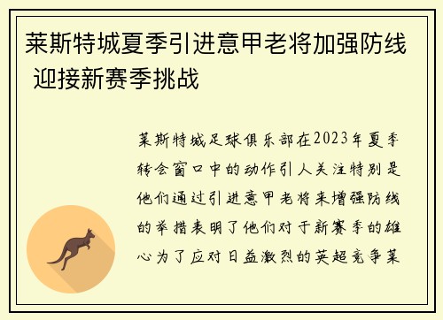莱斯特城夏季引进意甲老将加强防线 迎接新赛季挑战 莱斯特城夏季引进意甲老将加强防线 迎接新赛季挑战