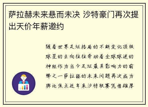 萨拉赫未来悬而未决 沙特豪门再次提出天价年薪邀约 萨拉赫未来悬而未决 沙特豪门再次提出天价年薪邀约