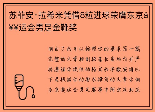 苏菲安·拉希米凭借8粒进球荣膺东京奥运会男足金靴奖