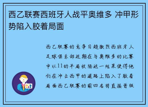西乙联赛西班牙人战平奥维多 冲甲形势陷入胶着局面