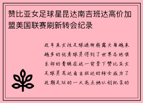 赞比亚女足球星昆达南吉班达高价加盟美国联赛刷新转会纪录 赞比亚女足球星昆达南吉班达高价加盟美国联赛刷新转会纪录