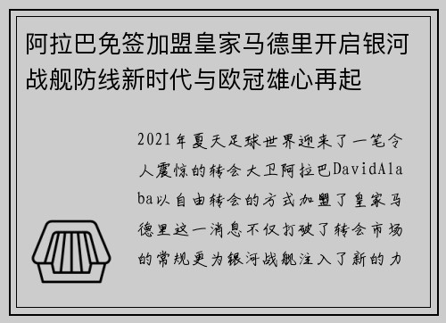 阿拉巴免签加盟皇家马德里开启银河战舰防线新时代与欧冠雄心再起