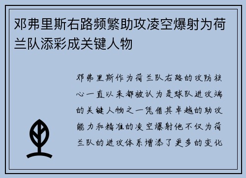 邓弗里斯右路频繁助攻凌空爆射为荷兰队添彩成关键人物
