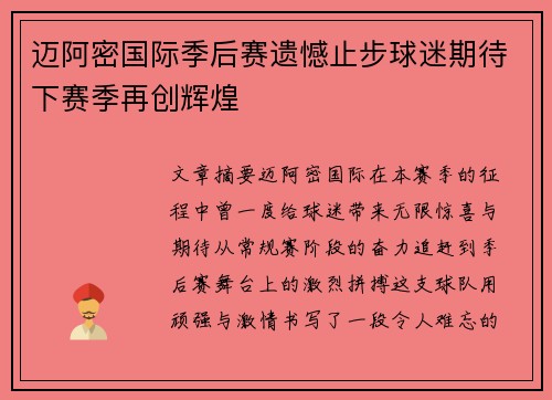 迈阿密国际季后赛遗憾止步球迷期待下赛季再创辉煌