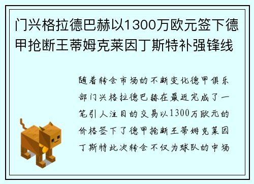 门兴格拉德巴赫以1300万欧元签下德甲抢断王蒂姆克莱因丁斯特补强锋线