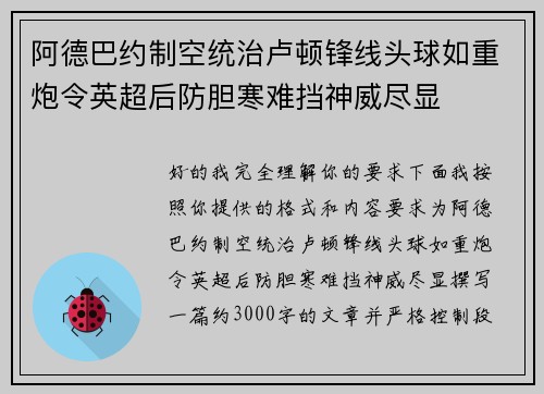 阿德巴约制空统治卢顿锋线头球如重炮令英超后防胆寒难挡神威尽显
