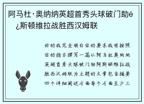 阿马杜·奥纳纳英超首秀头球破门助阿斯顿维拉战胜西汉姆联