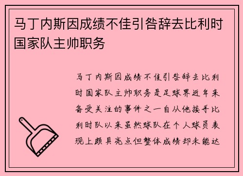 马丁内斯因成绩不佳引咎辞去比利时国家队主帅职务